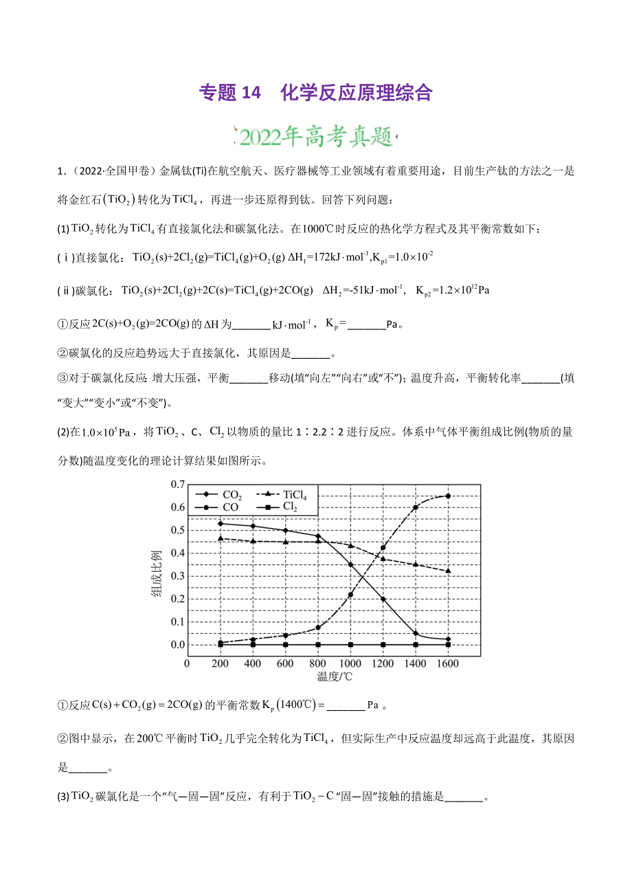 2022年高三高考化学真题和模拟题分类汇编 专题14 化学反应原理综合题 WORD版含解析.doc_第1页