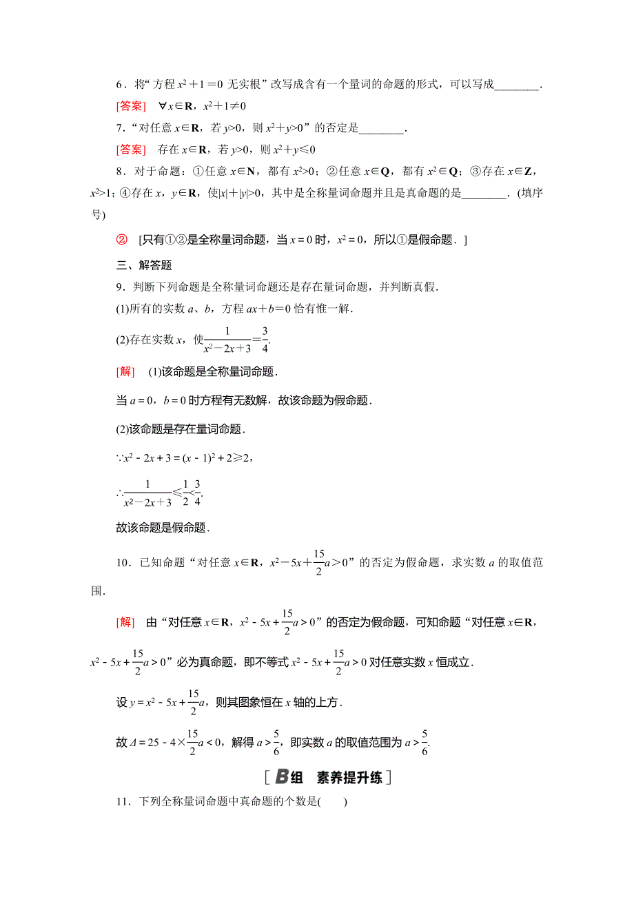 2020-2021学年新教材高中数学 第一章 预备知识 1.2.2 全称量词与存在量词课时分层作业（含解析）北师大版必修第一册.doc_第2页