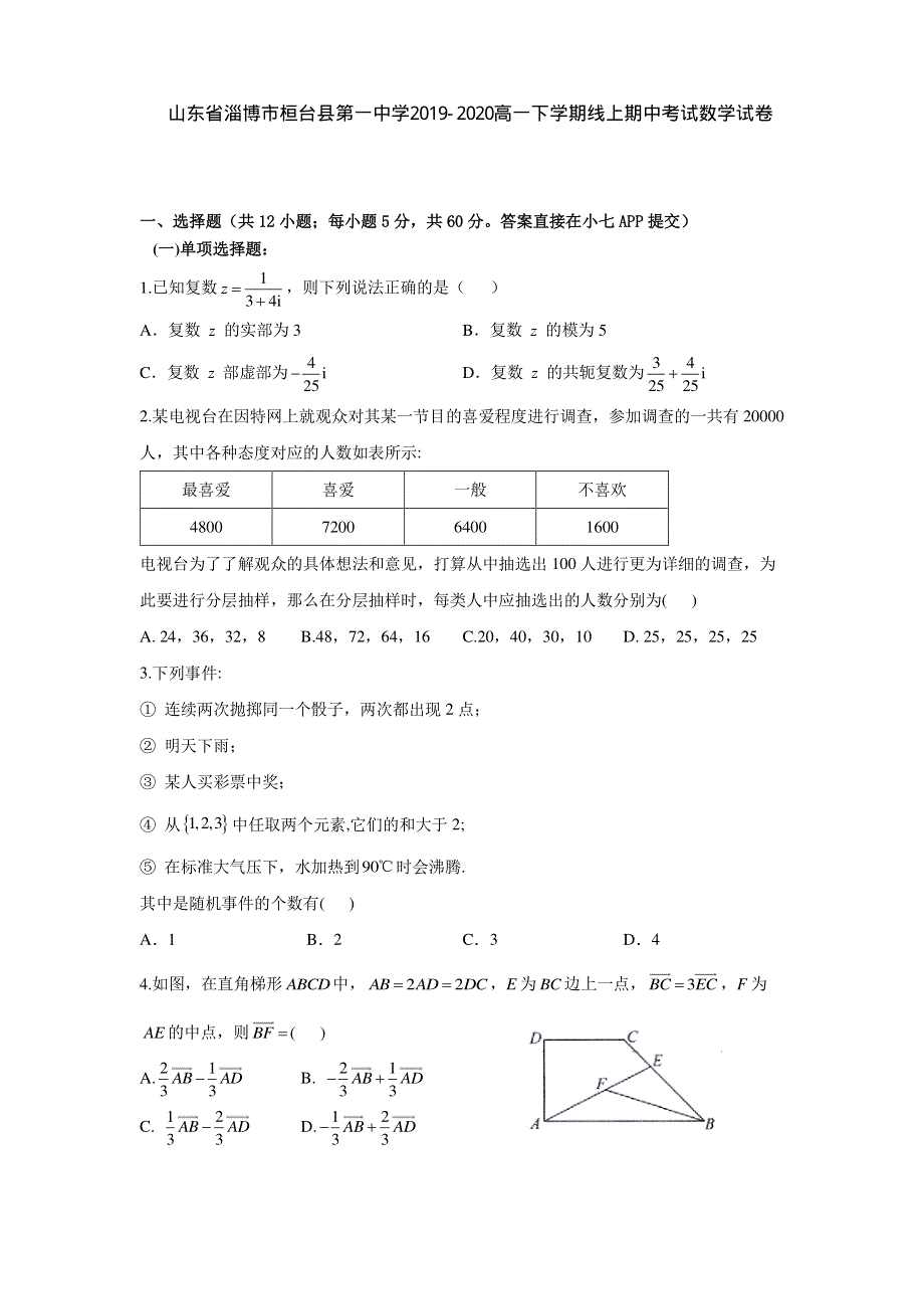 山东省淄博市桓台县第一中学2019-2020高一下学期线上期中考试数学试卷 PDF版含答案.pdf_第1页