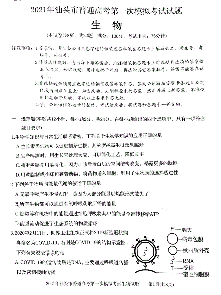 广东省汕头市2021届高三下学期普通高考第一次模拟考试生物试题 扫描版含答案.pdf_第1页