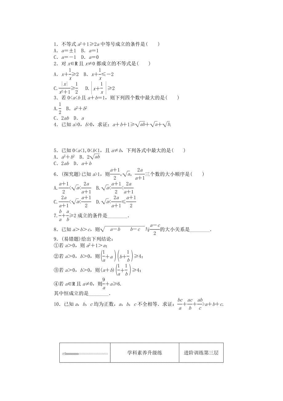 2020-2021学年新教材高中数学 第一章 预备知识 3 不等式 3.2 基本不等式 第1课时 基本不等式练测评（含解析）北师大版必修第一册.doc_第2页