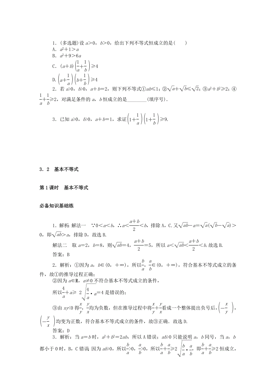 2020-2021学年新教材高中数学 第一章 预备知识 3 不等式 3.2 基本不等式 第1课时 基本不等式练测评（含解析）北师大版必修第一册.doc_第3页