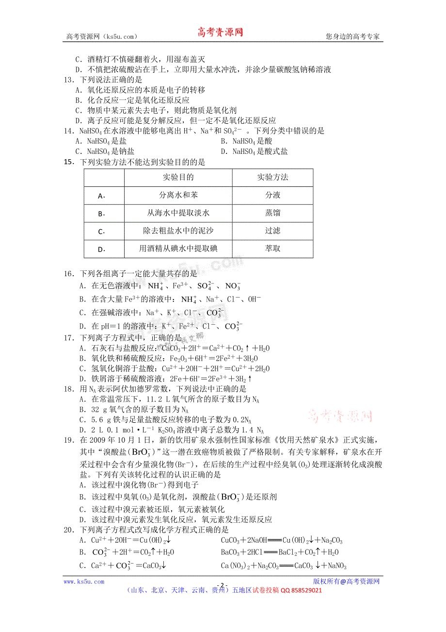 北京市日坛中学2012-2013学年高一上学期期中考试化学试题.doc_第2页