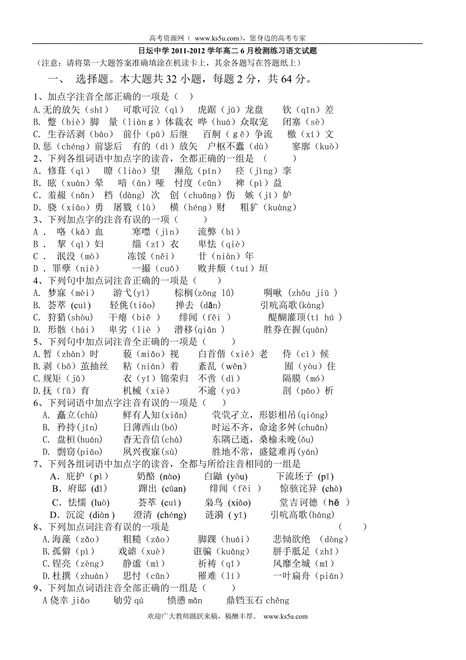 北京市日坛中学2011-2012学年高二6月检测练习语文试题（无答案）.doc_第1页