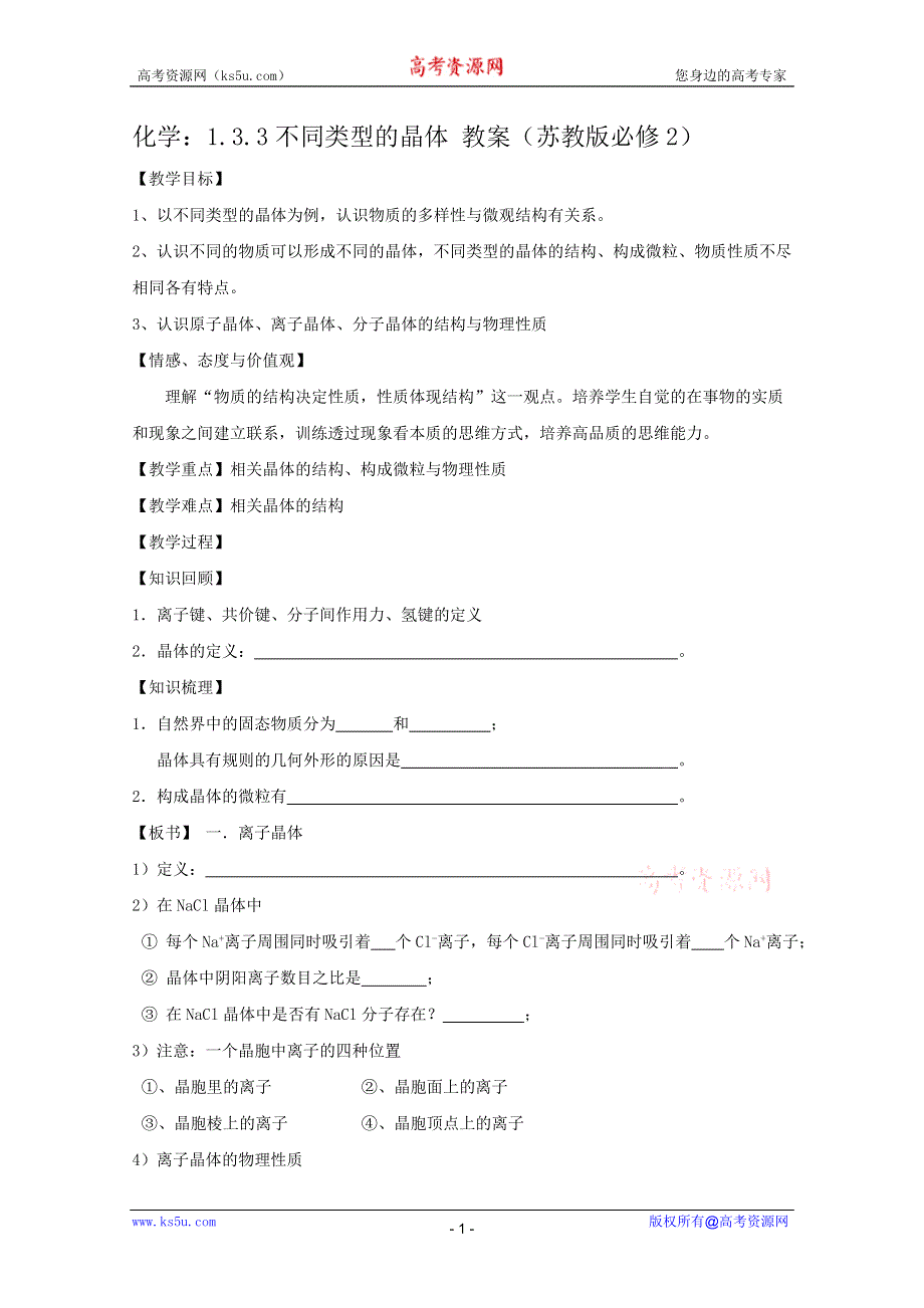 2012高一化学：1.3.3不同类型的晶体 教案（苏教版必修2）.doc_第1页