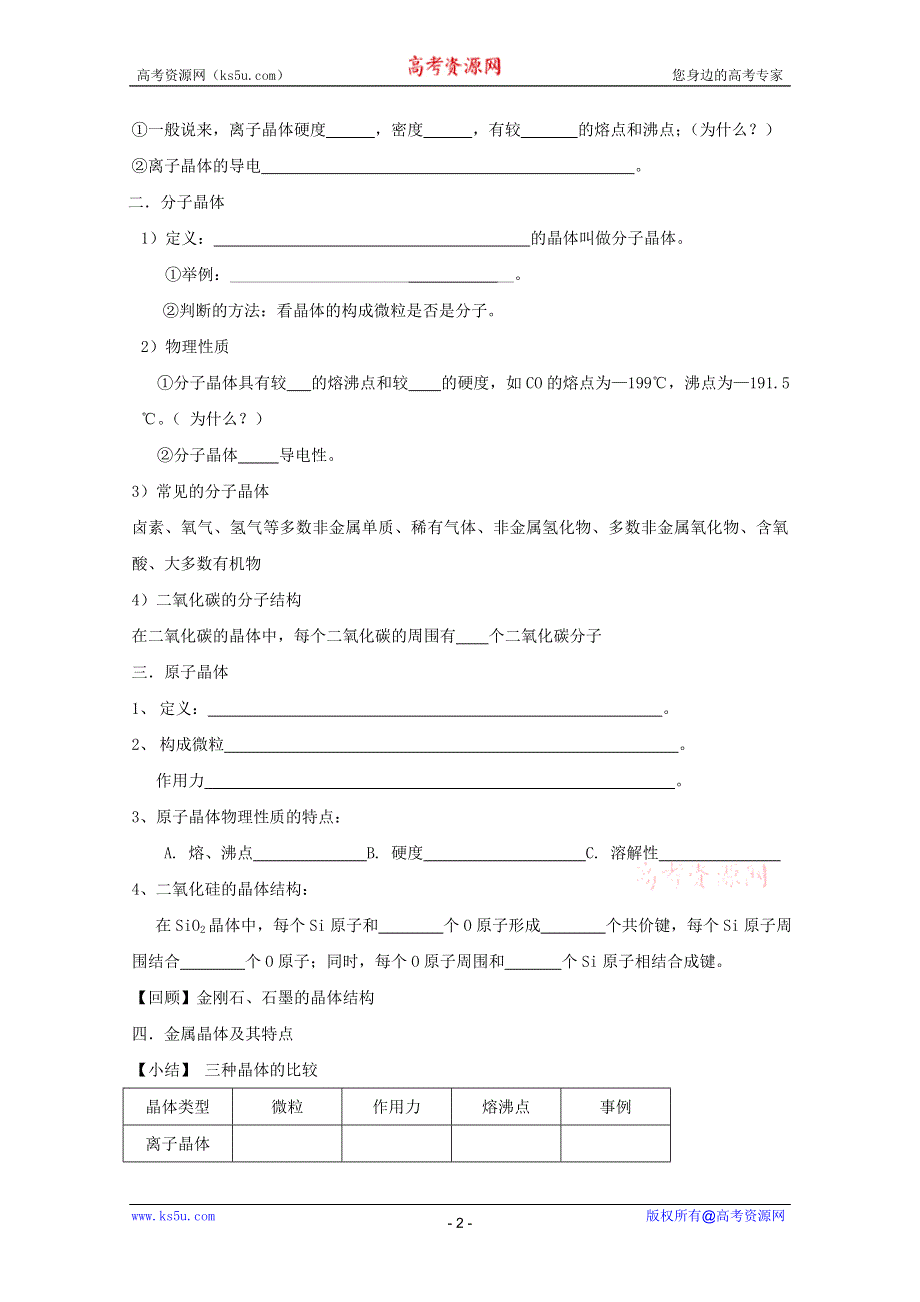 2012高一化学：1.3.3不同类型的晶体 教案（苏教版必修2）.doc_第2页