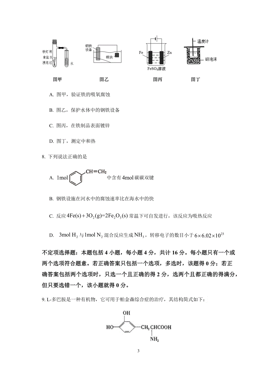 江苏省扬州中学2020-2021学年高二下学期开学检测化学试题 WORD版含答案.docx_第3页