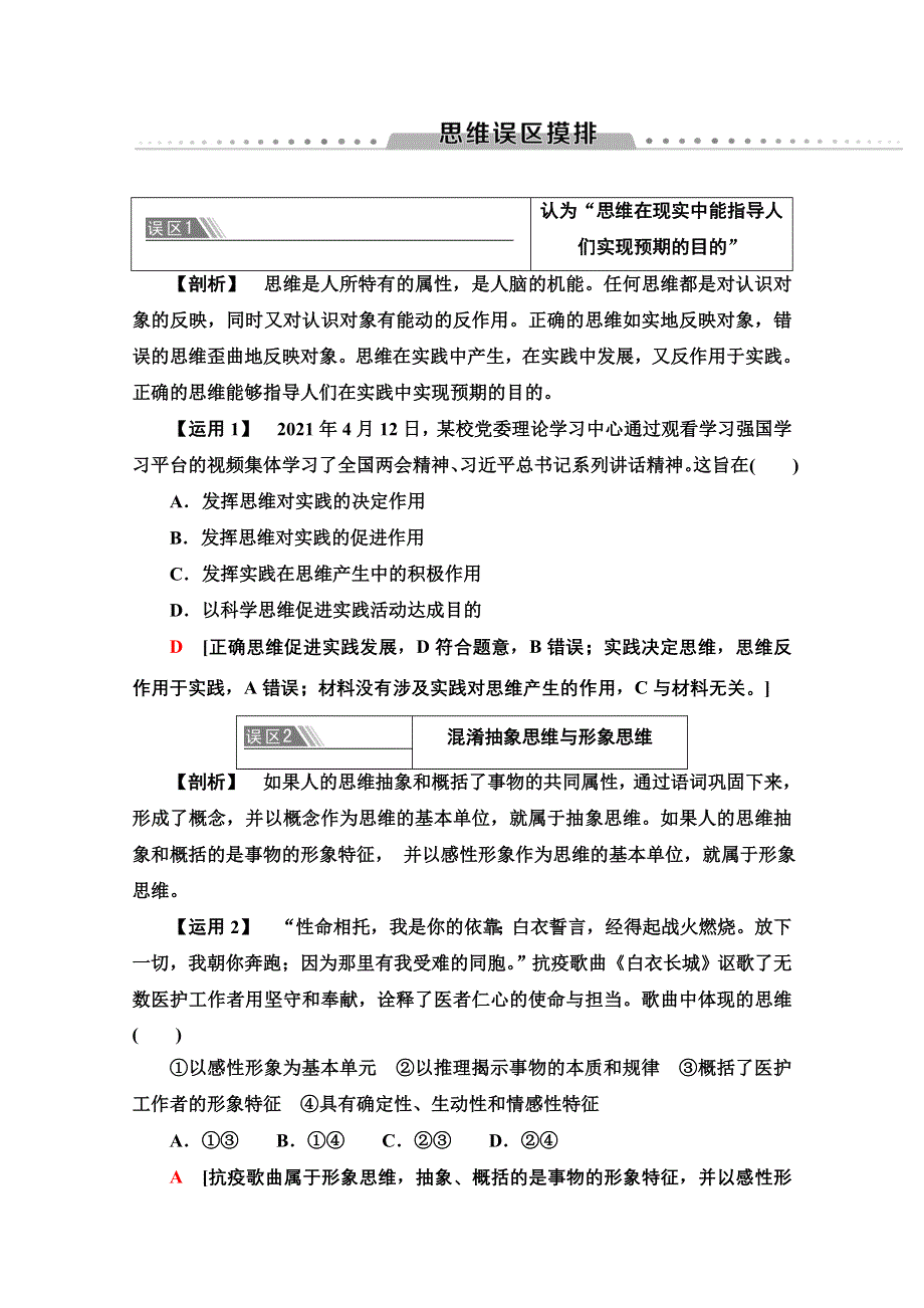 新教材2021-2022学年高中政治部编版选择性必修3学案：第1单元 树立科学思维观念 单元小结与测评 WORD版含解析.doc_第2页