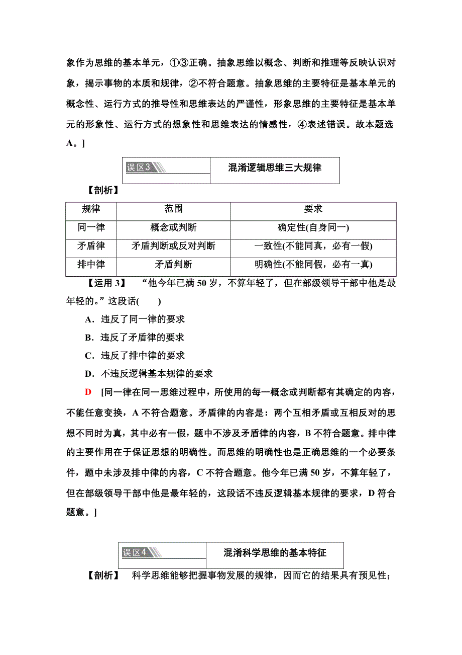 新教材2021-2022学年高中政治部编版选择性必修3学案：第1单元 树立科学思维观念 单元小结与测评 WORD版含解析.doc_第3页