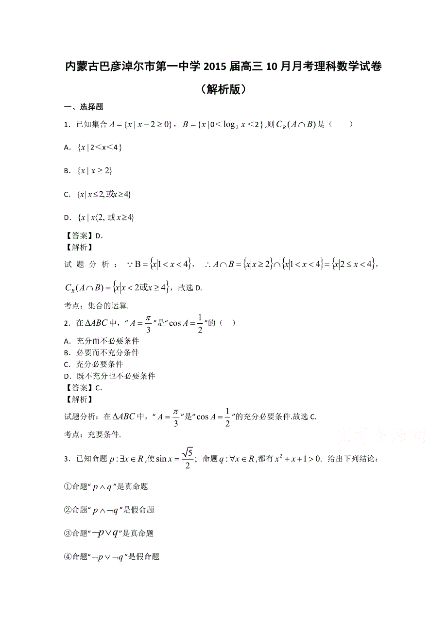 内蒙古巴彦淖尔市第一中学2015届高三10月月考数学理试题 WORD版含解析.doc_第1页