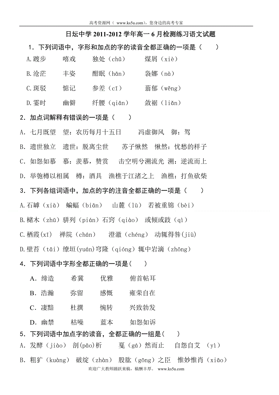 北京市日坛中学2011-2012学年高一6月检测练习语文试题（无答案）.doc_第1页