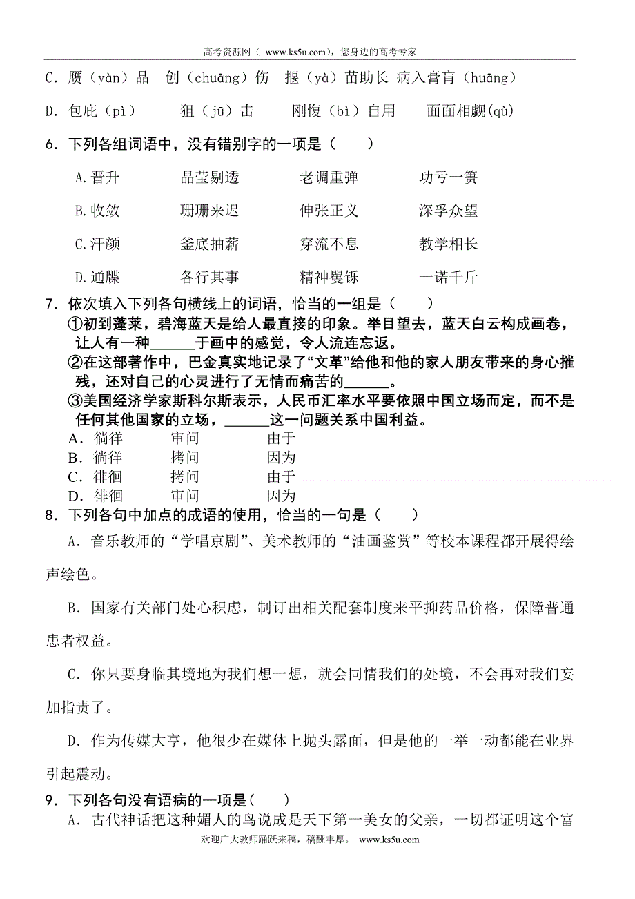 北京市日坛中学2011-2012学年高一6月检测练习语文试题（无答案）.doc_第2页