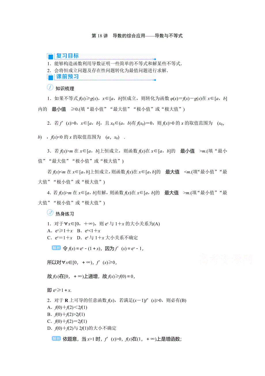 2020高考文科数学（人教版）一轮复习讲义：第18讲 导数的综合应用——导数与不等式 WORD版含答案.doc_第1页