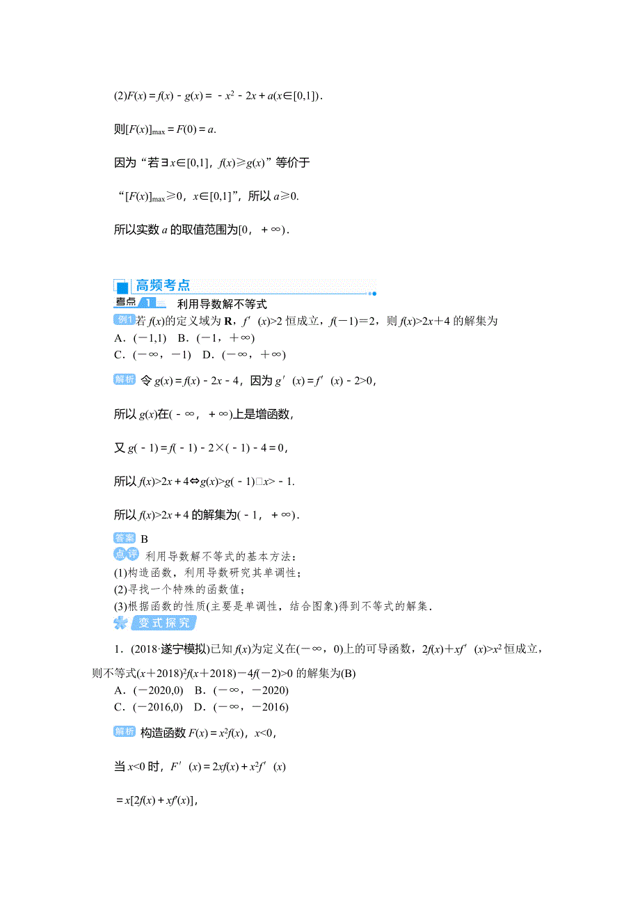 2020高考文科数学（人教版）一轮复习讲义：第18讲 导数的综合应用——导数与不等式 WORD版含答案.doc_第3页