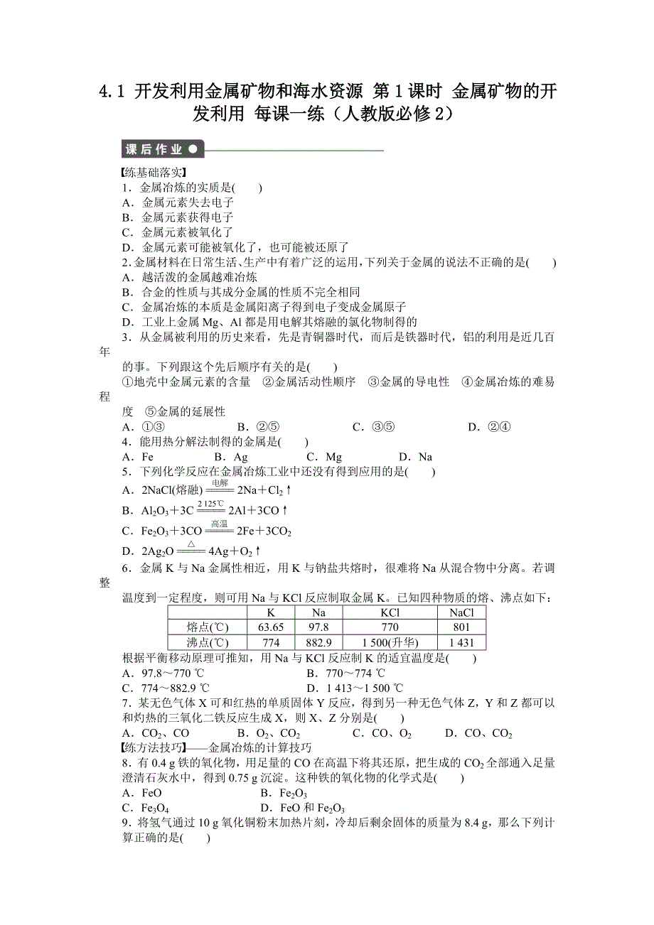 2012高一化学每课一练 4.doc_第1页