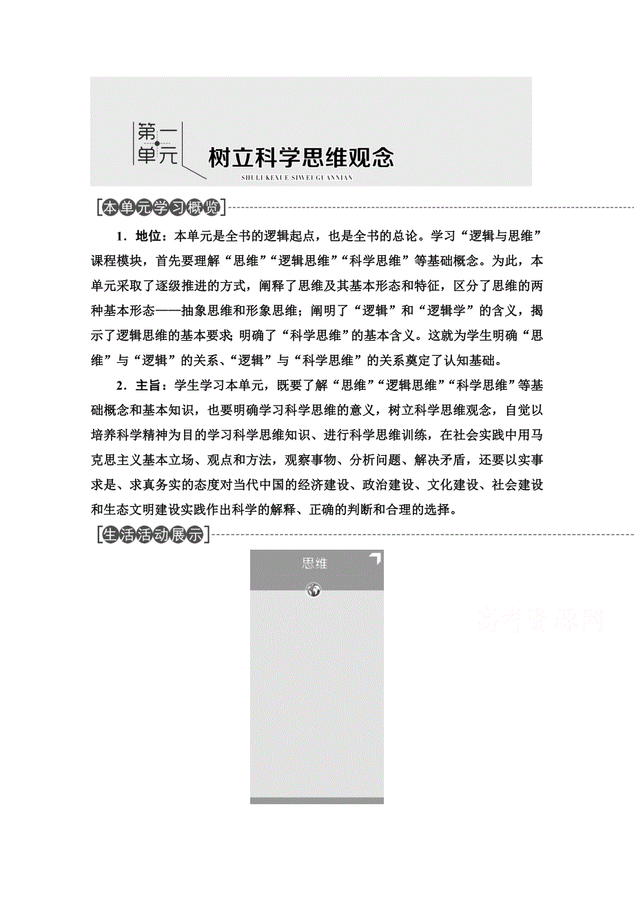 新教材2021-2022学年高中政治部编版选择性必修3学案：第1单元 第1课 第1框　思维的含义与特征 WORD版含解析.doc_第1页