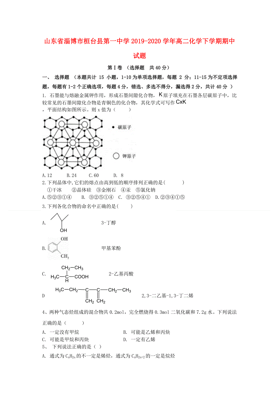 山东省淄博市桓台县第一中学2019-2020学年高二化学下学期期中试题.doc_第1页