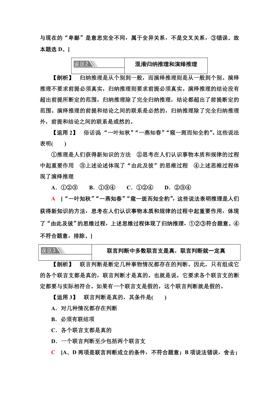 新教材2021-2022学年高中政治部编版选择性必修3学案：第2单元 遵循逻辑思维规则 单元小结与测评 WORD版含解析.doc_第3页