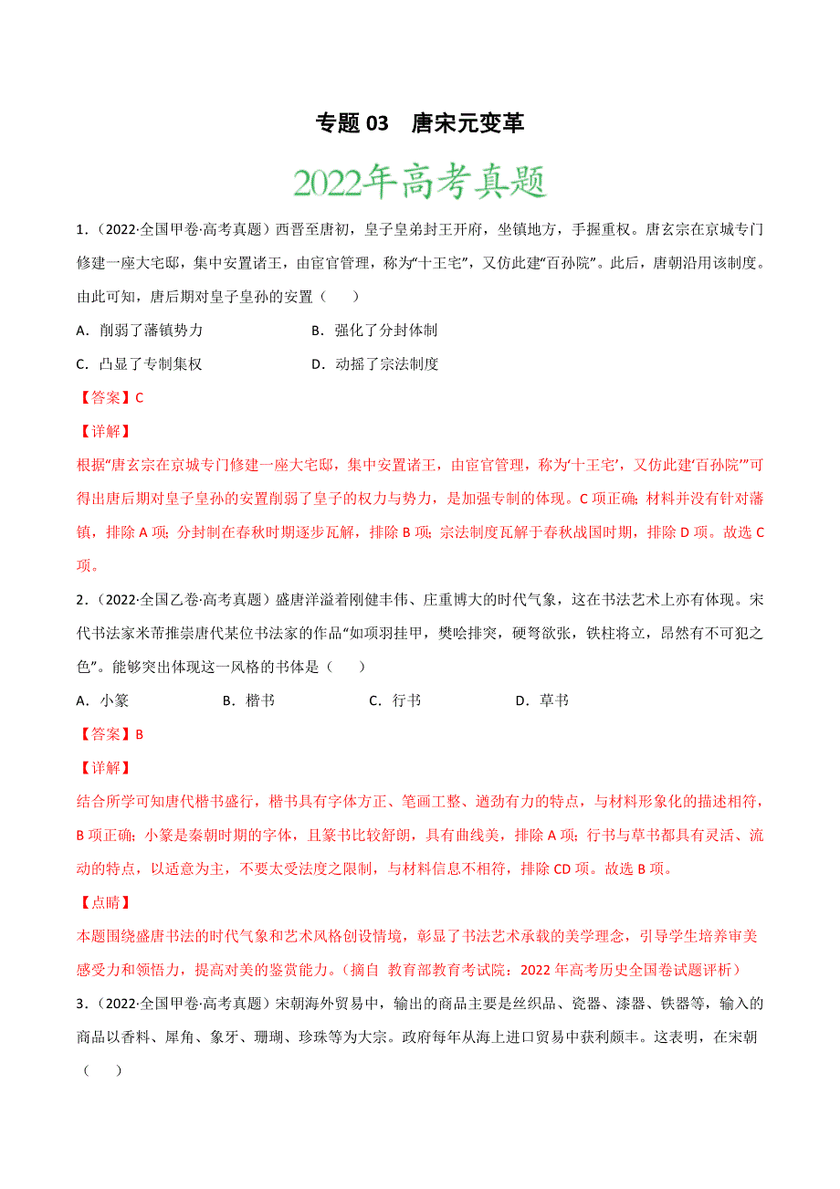 2022年高三高考历史真题和模拟题分类汇编 专题03 唐宋元变革 WORD版含解析.doc_第1页