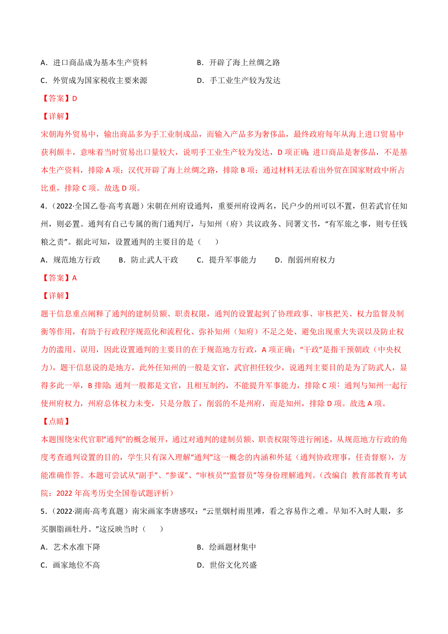 2022年高三高考历史真题和模拟题分类汇编 专题03 唐宋元变革 WORD版含解析.doc_第2页