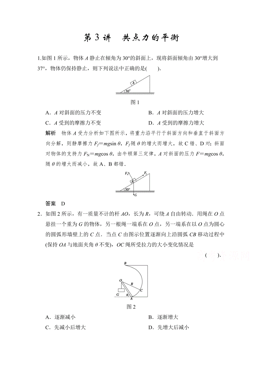 2016年高考物理大一轮总复习（江苏专版 ）题库 第二章 相互作用 第3讲 共点力的平衡.doc_第1页