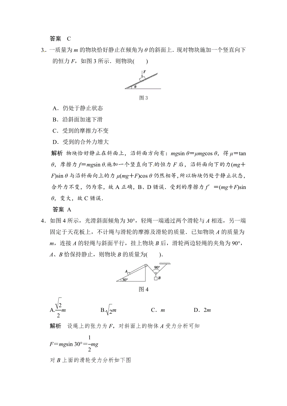 2016年高考物理大一轮总复习（江苏专版 ）题库 第二章 相互作用 第3讲 共点力的平衡.doc_第2页