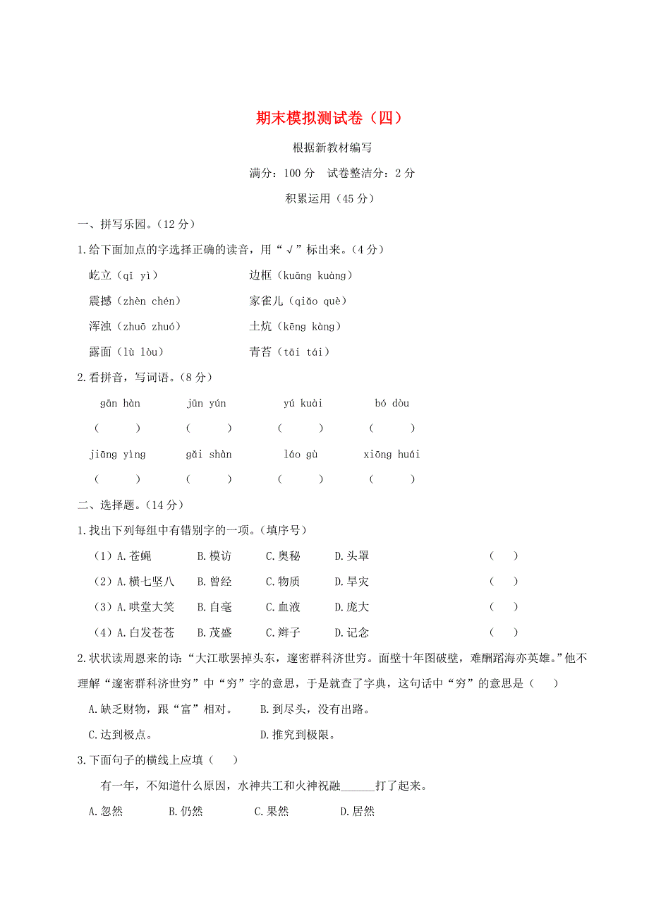 四年级语文上学期期末模拟测试卷（四）新人教版.doc_第1页