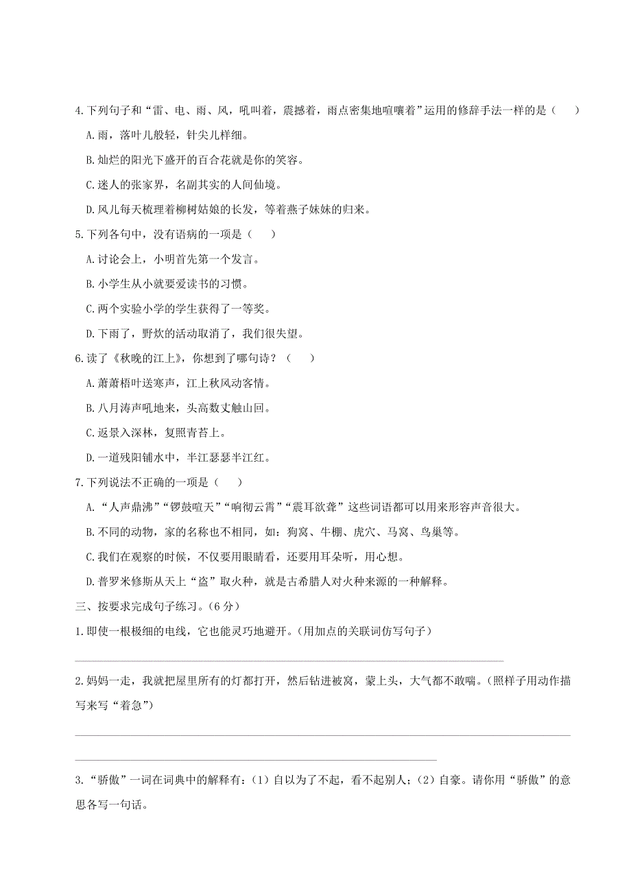 四年级语文上学期期末模拟测试卷（四）新人教版.doc_第2页