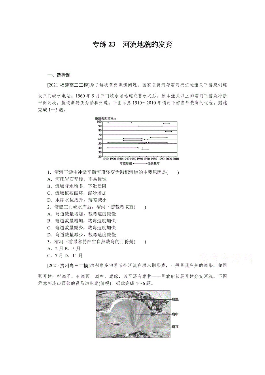 2022届新高考地理一轮练习：专练23　河流地貌的发育 WORD版含解析.docx_第1页