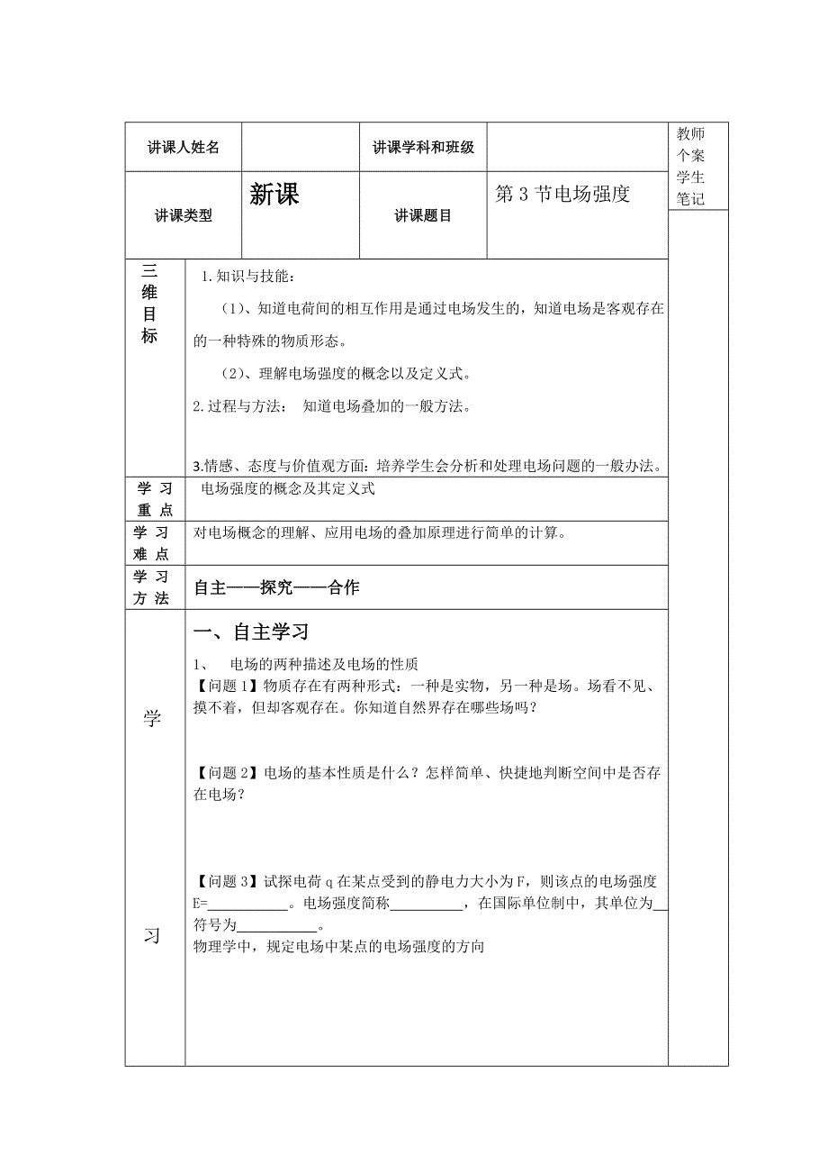 吉林省伊通满族自治县第三中学校人教版高二物理选修3-11-3电场强度学案 .doc_第1页