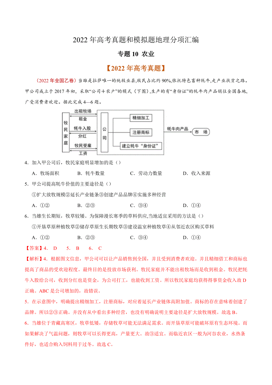 2022年高三高考地理真题和模拟题分类汇编 专题10 农业 WORD版含解析.doc_第1页