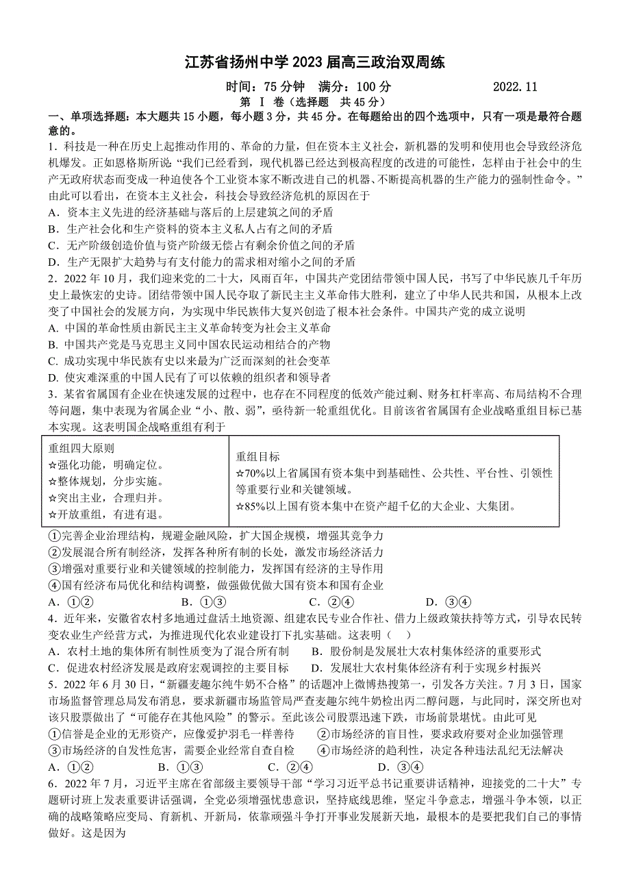 江苏省扬州中学2022-2023学年高三上学期11月双周练月考政治试题WORD版答案.docx_第1页