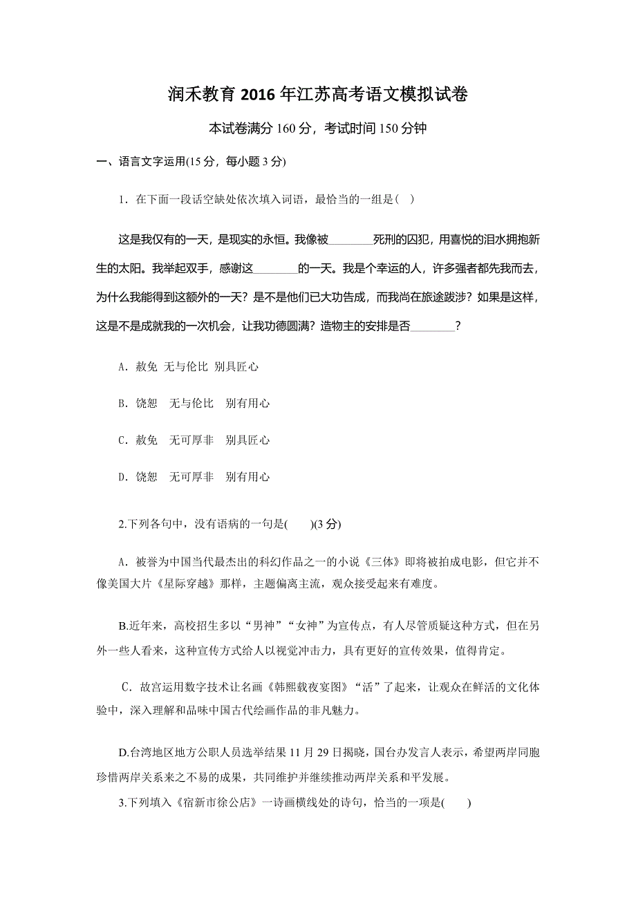 江苏润禾教育2016年高考语文模拟试卷 WORD版含答案.doc_第1页