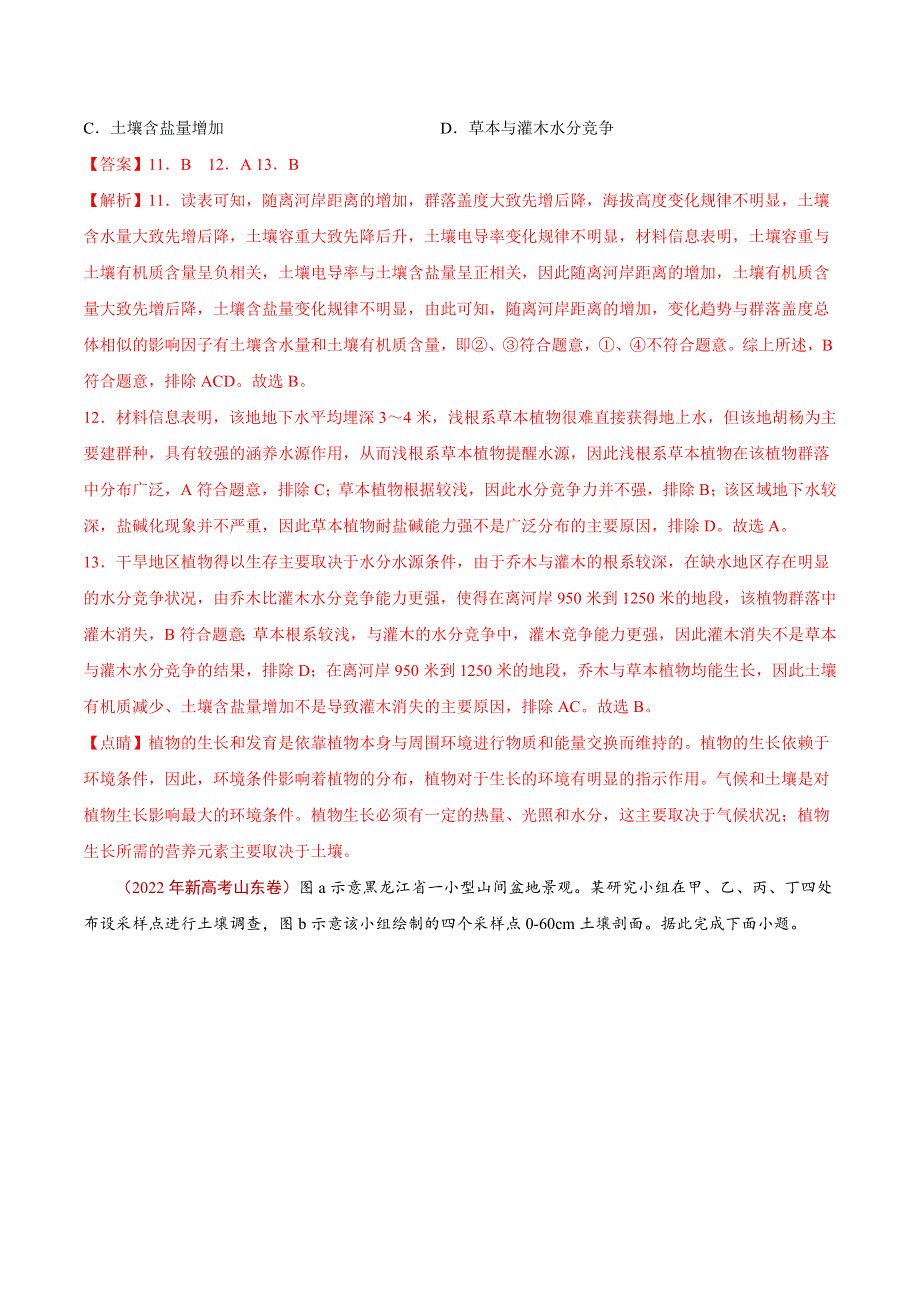 2022年高三高考地理真题和模拟题分类汇编 专题06 自然地理环境的整体性与差异性 WORD版含解析.doc_第3页