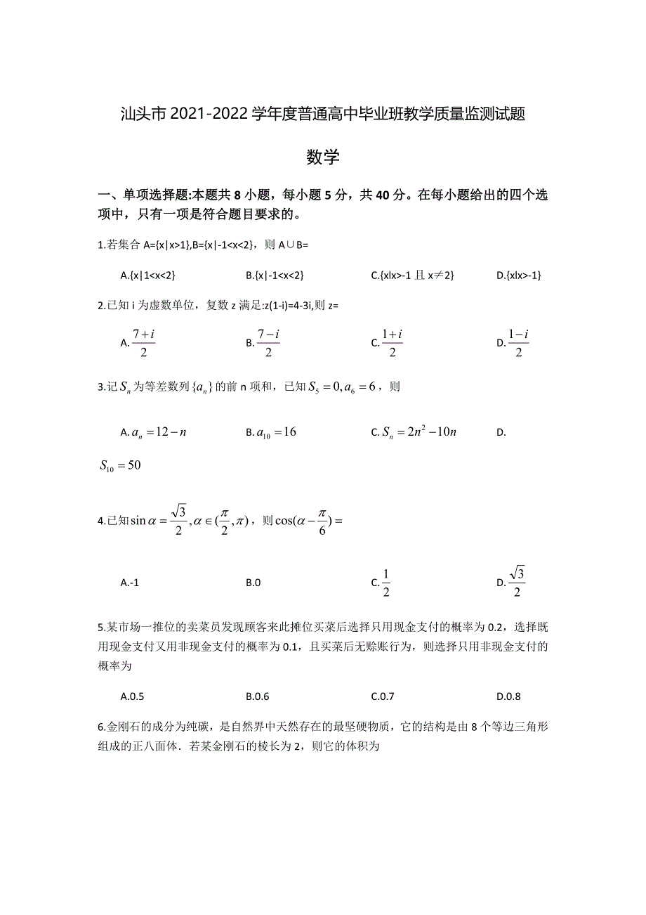 广东省汕头市2022届高三上学期期末教学质量监测数学试题 WORD版含答案.doc_第1页