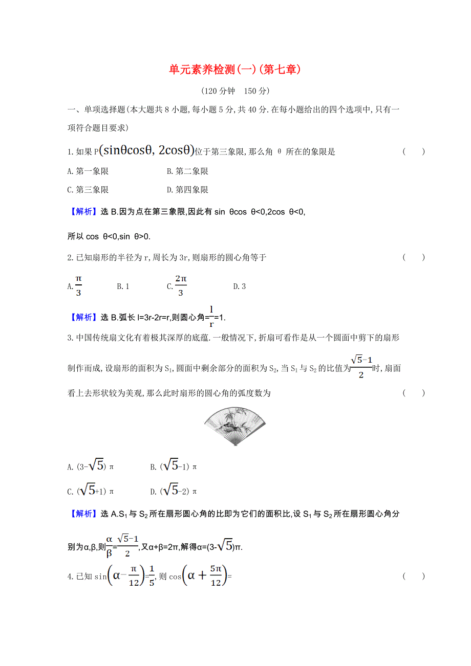 2020-2021学年新教材高中数学 第七章 三角函数单元素养检测（含解析）新人教B版必修第三册.doc_第1页