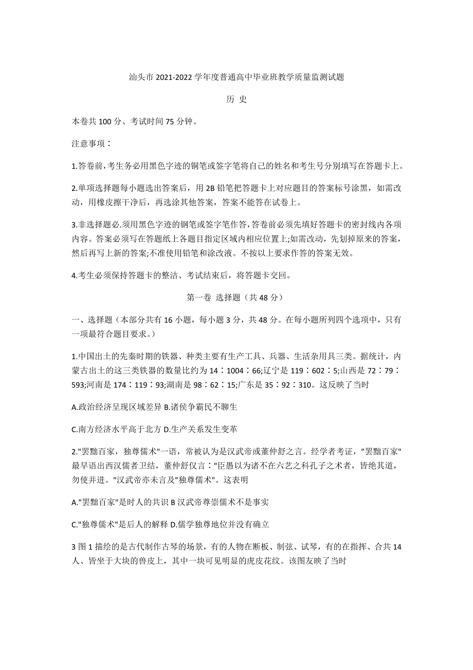 广东省汕头市2022届高三上学期期末教学质量监测历史试题 WORD版含答案.doc_第1页