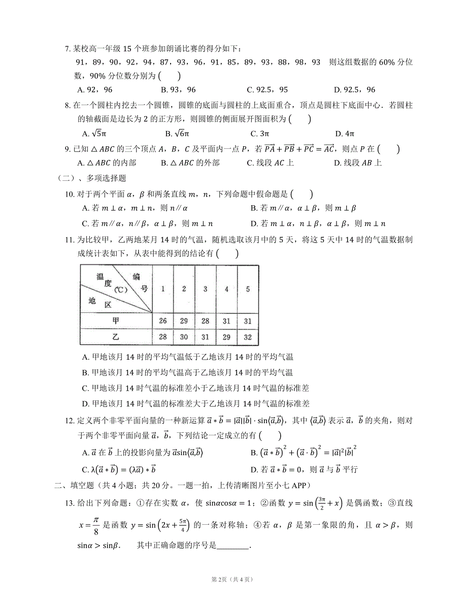 山东省淄博市桓台县第一中学2019-2020高一下学期线上第二次考试数学试卷 PDF版含答案.pdf_第2页