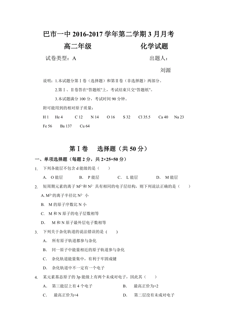 内蒙古巴彦淖尔市第一中学2016-2017学年高二3月月考化学试题 WORD版含答案.doc_第1页