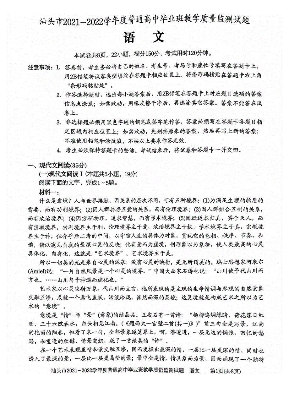 广东省汕头市2022届高三上学期期末教学质量监测语文试题 扫描版无答案.pdf_第1页