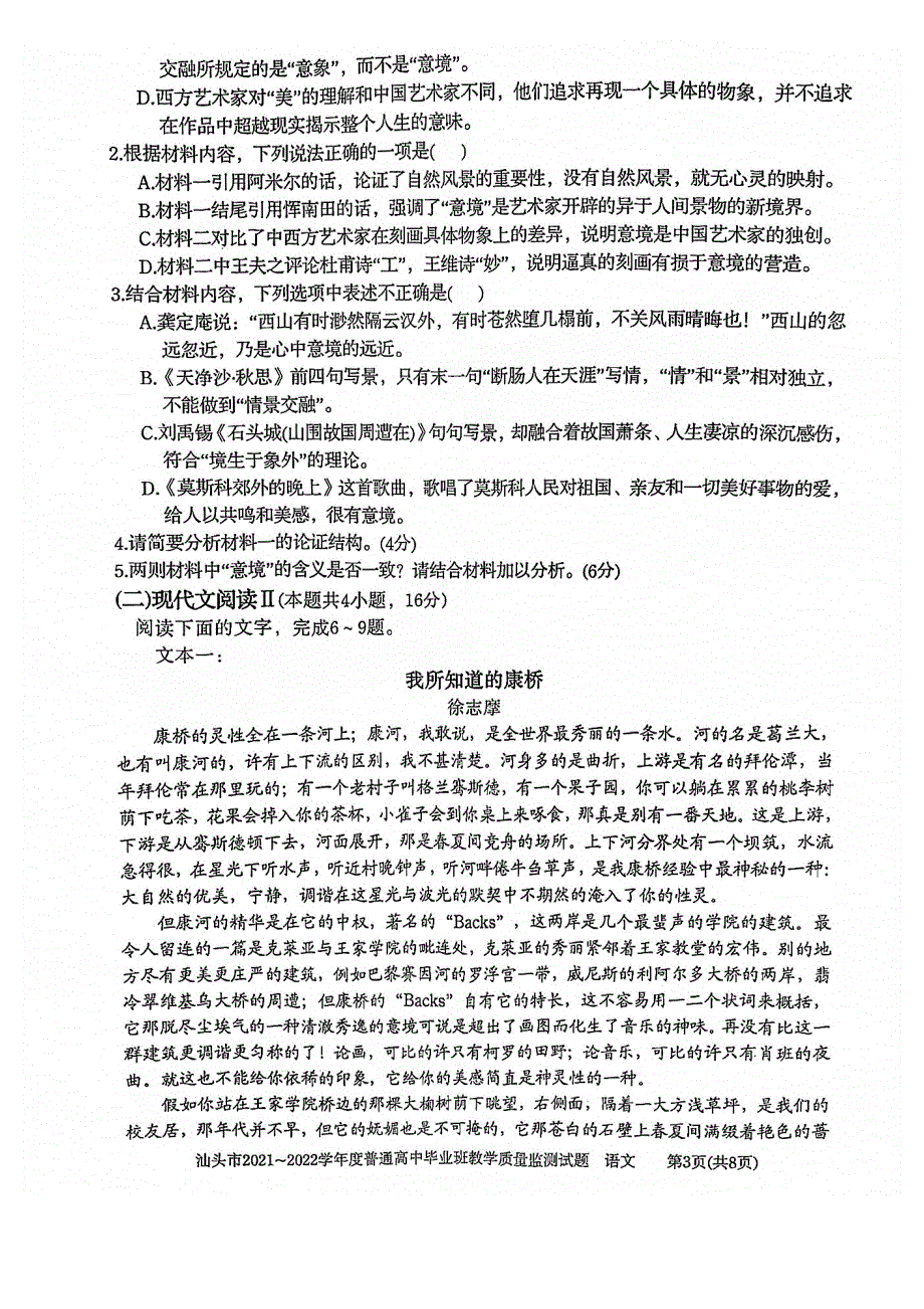 广东省汕头市2022届高三上学期期末教学质量监测语文试题 扫描版无答案.pdf_第3页