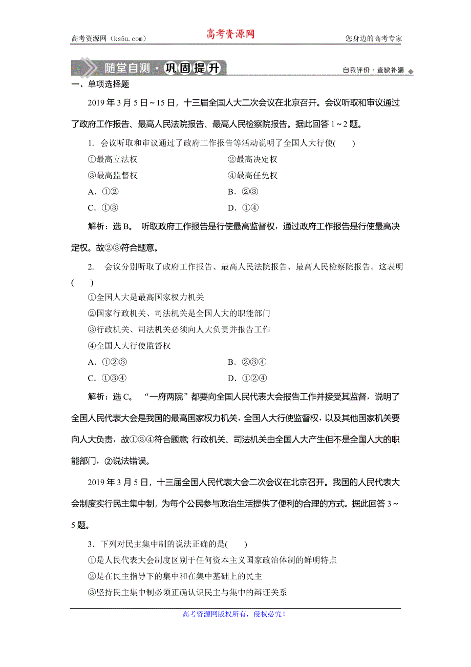 2019-2020学年人教版高中政治选修三巩固提升：专题四　第2框　按照民主集中制建立的新型政体 WORD版含解析.doc_第1页