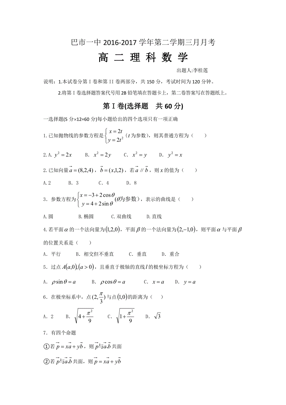 内蒙古巴彦淖尔市第一中学2016-2017学年高二3月月考数学（理）试题 WORD版含答案.doc_第1页