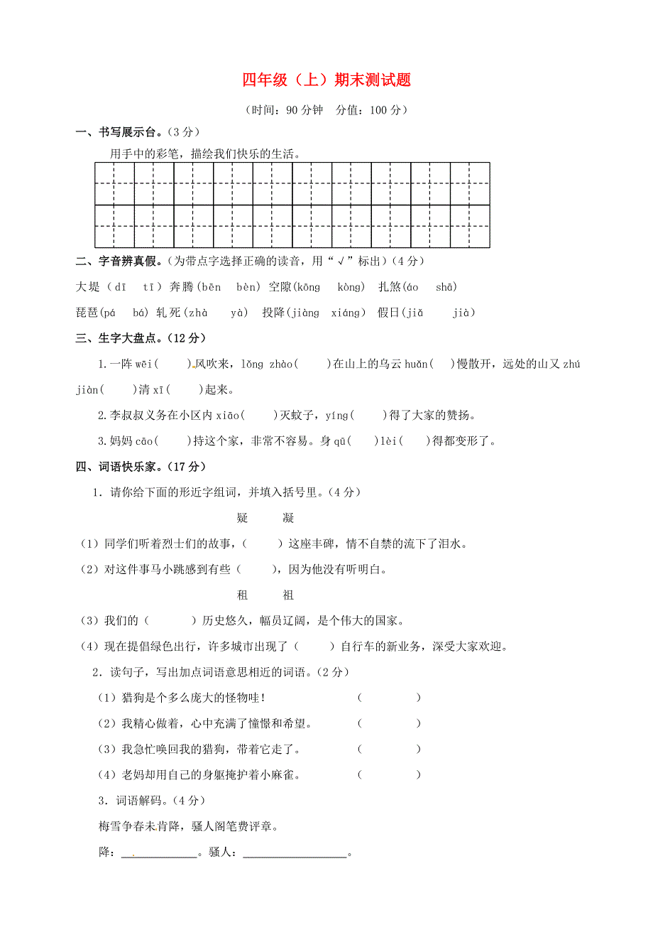 四年级语文上学期期末测试题 新人教版.doc_第1页