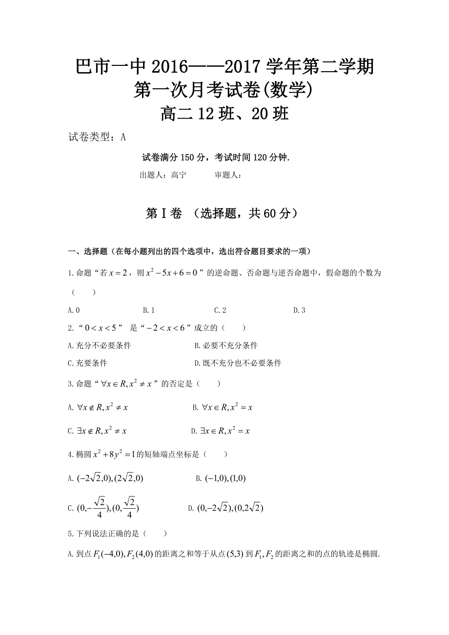 内蒙古巴彦淖尔市第一中学2016-2017学年高二3月月考数学试题（国体班） WORD版缺答案.doc_第1页