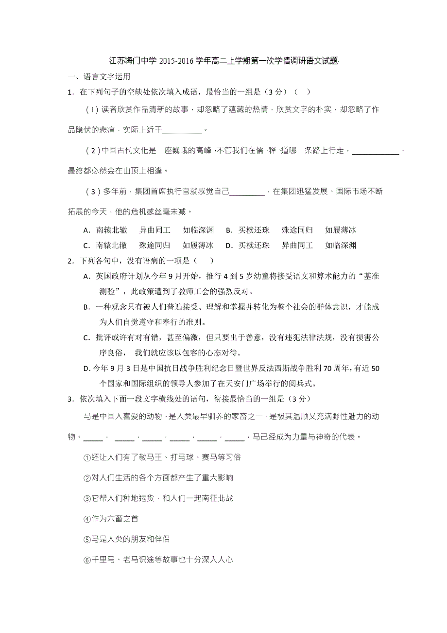 江苏海门中学2015-2016学年高二上学期第一次学情调研语文试题 WORD版含答案.doc_第1页