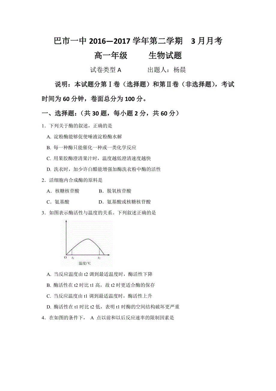 内蒙古巴彦淖尔市第一中学2016-2017学年高一3月月考生物试题 WORD版含答案.doc_第1页