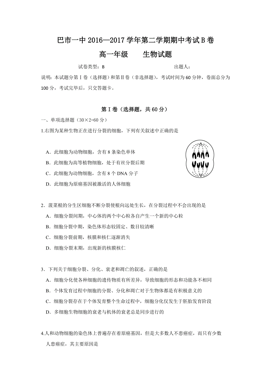 内蒙古巴彦淖尔市第一中学2016-2017学年高一下学期期中考试生物试题（B卷） WORD版含答案.doc_第1页