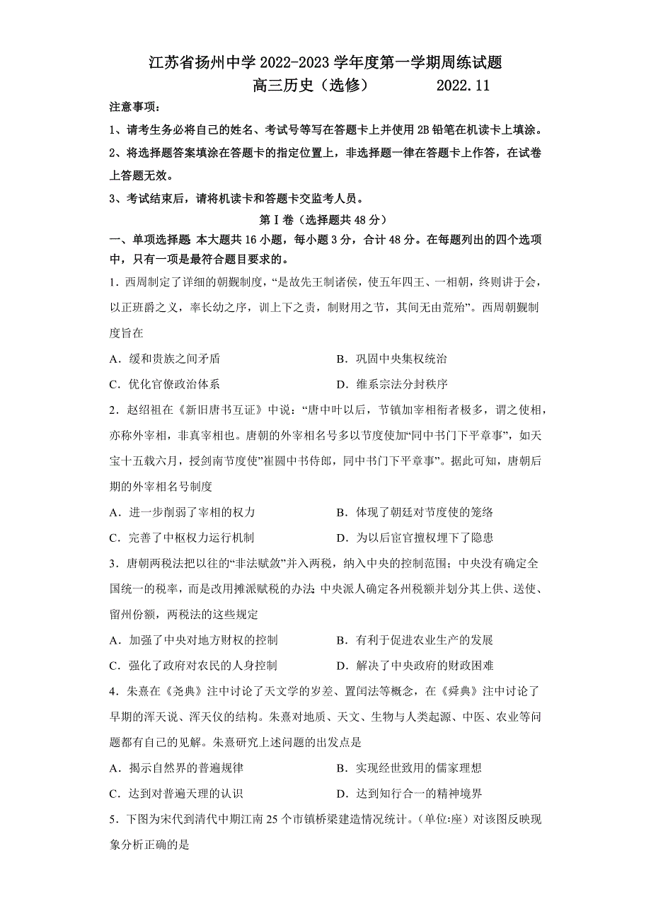 江苏省扬州中学2022-2023学年高三上学期11月双周练月考历史试题WORD版答案.docx_第1页