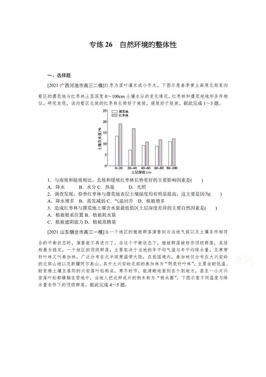 2022届新高考地理一轮练习：专练26　自然环境的整体性 WORD版含解析.docx_第1页